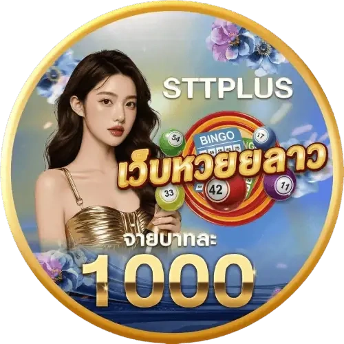 หวยลาว 6 ตัว ล่าสุด